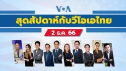 สุดสัปดาห์กับวีโอเอไทย วันที่ 2 ธันวาคม 2566