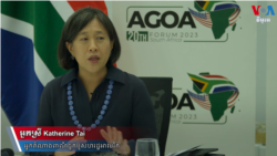 ក្រុម​អ្នក​ជំនួញ​អាហ្វ្រិក​ព្យាយាម​ធ្វើ​ពាណិជ្ជកម្ម​ជាមួយ​សហរដ្ឋអាមេរិក​និង​ចិន