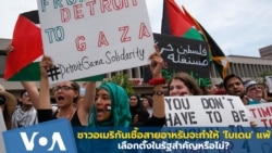 อเมริกันเชื้อสายอาหรับจะทำให้ 'ไบเดน' แพ้เลือกตั้งในรัฐสำคัญหรือไม่?