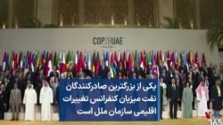 یکی از بزرگترین صادرکنندگان نفت میزبان کنفرانس تغییرات اقلیمی سازمان ملل است 