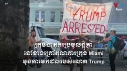 ក្រុម​បាតុករ​ប្រមូល​ផ្តុំគ្នា​នៅ​ខាង​ក្រៅ​តុលាការ​ក្រុង Miami មុនការមកដល់​របស់លោក ​Trump​