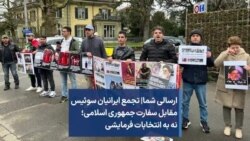 ارسالی شما| تجمع ایرانیان سوئیس مقابل سفارت جمهوری اسلامی؛ نه به انتخابات فرمایشی