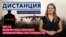 Что случилось с Ил-76? Мобилизованных отправляют на убой. Феминитивы под запретом. ДИСТАНЦИЯ