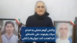 واکنش گوهر عشقی به اعدام میلاد زهره‌وند: علی خامنه‌ای خدا لعنتت کند؛ جوان‌ها را نکش