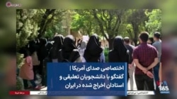 اختصاصی صدای آمریکا | گفتگو با دانشجویان تعلیقی و استادان اخراج‌ شده در ایران