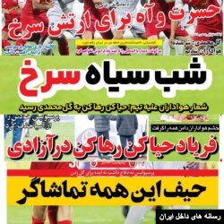 صفحه اول یک روزنامه‌های ورزشی ایران پس از شکست پرسپولیس