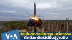 รัสเซียติดตั้งขีปนาวุธ-เครื่องร่อนติดนิวเคลียร์ได้ขึ้นสู่ฐานยิง
