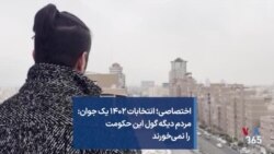 اختصاصی؛ انتخابات ۱۴۰۲ یک جوان: مردم دیگه گول این حکومت را نمی‌خورند