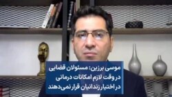 موسی برزین: مسئولان قضایی در وقت لازم امکانات درمانی در اختیار زندانیان قرار نمی‌دهند
