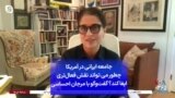 جامعه ایرانی در آمریکا چطور می‌تواند نقش فعال‌تری ایفا کند؟ گفت‌وگو با مرجان احساسی