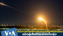 ขีปนาวุธรัสเซียถล่มกรุงเคียฟต่อเนื่องยอดผู้เสียชีวิต-บาดเจ็บพุ่ง