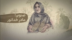 پادکست یادآر – قسمت اول: صنوبر؛ مادر خدانور 