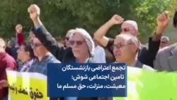  تجمع اعتراضی بازنشستگان تامین اجتماعی شوش: معیشت، منزلت، حق مسلم ما