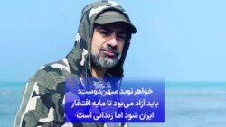 خواهر نوید میهن‌دوست: باید آزاد می‌بود تا مایه افتخار ایران شود اما زندانی است