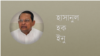 হাসানুল হক ইনু
