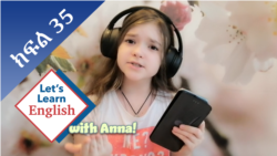 ክፍል 35: ኮምፕዩተር እንዴት ነው የምትጠቀመው? የምትጠቀሚው?