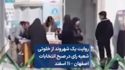 روایت یک شهروند از خلوتی شعبه رای در صبح انتخابات اصفهان – ۱۱ اسفند