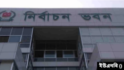 বাংলাদেশের নির্বাচন কমিশন ভবন। 