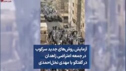 آزمایش روش‌های جدید سرکوب در جمعه اعتراضی زاهدان در گفتگو با مهدی نخل‌احمدی 