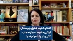 گفتگو با شهلا شفیق پژوهشگر: قوانین حکومت درباره حجاب، تاثیری در اراده مردم ندارد