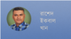 রাশেদ ইকবাল খান