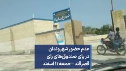 عدم حضور شهروندان در پای صندوق‌های رای قصرقند – جمعه ۱۱ اسفند