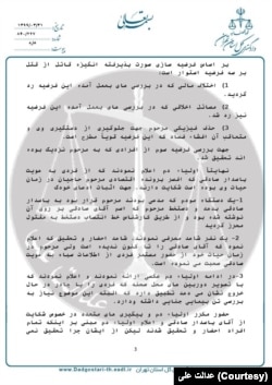 مستندات قضایی افشا شده توسط گروه هکری عدالت علی که در اختیار صدای آمریکا قرار گرفته است