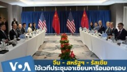 จีน หารือ สหรัฐฯ-รัสเซีย นอกรอบ ระหว่างร่วมเวทีประชุมอาเซียน