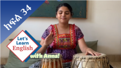 ክፍል 34: ምን ዓይነት ሙዚቃ ትወዳለህ? ትወጃለሽ?