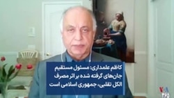 کاظم علمداری: مسئول مستقیم جان‌های گرفته شده بر اثر مصرف الکل تقلبی، جمهوری اسلامی است