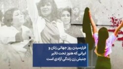 فرارسیدن روز جهانی زنان و ایرانی که هنوز تحت تاثیر جنبش زن زندگی آزادی است