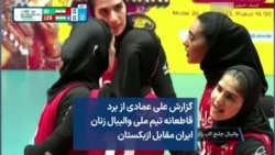 گزارش علی عمادی از برد قاطعانه تیم ملی والیبال زنان ایران مقابل ازبکستان