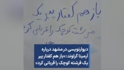 دیوارنویسی در مشهد درباره آرمیتا گراوند: «باز هم کفتار پیر یک فرشته کوچک را قربانی کرد»