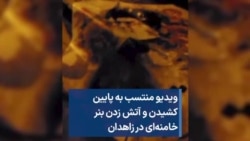 ویدیو منتسب به پایین کشیدن و آتش زدن بنر خامنه‌ای در زاهدان