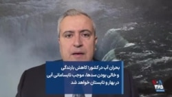 بحران آب در کشور؛ کاهش بارندگی و خالی بودن سدها، موجب نابسامانی آبی در بهار و تابستان خواهد شد