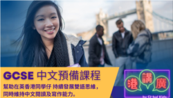 海外港人：移英港人推動粵語文化創新 (第二集)