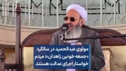 مولوی عبدالحمید در سالگرد «جمعه خونین»: مردم خواستار اجرای عدالت هستند