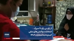 از رای بی رای تا سیرک انتخابات؛ واکنش‌های منفی گسترده به انتخابات ۱۴۰۲