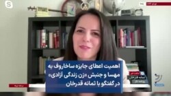 اهمیت اعطای جایزه ساخاروف به مهسا و جنبش «زن زندگی آزادی» در گفتگو با ثمانه قدرخان 