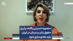 منصوره حسینی‌ یگانه: برابری حقوق زنان و مردان در ایران باید عادی‌سازی شود
