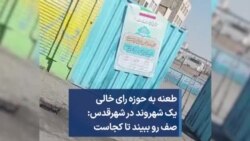 طعنه به حوزه رای خالی یک شهروند در شهرقدس: صف رو ببیند تا کجاست