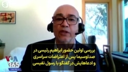 بررسی اولین حضور ابراهیم رئیسی در صداوسیما پس از اعتراضات سراسری و ادعاهایش در گفتگو با رسول نفیسی