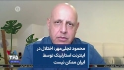 محمود تجلی‌مهر: اختلال در اینترنت استارلینک توسط ایران ممکن نیست