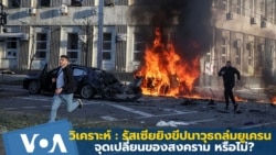 วิเคราะห์: รัสเซียยิงถล่มยูเครน ‘จุดเปลี่ยนของสงคราม’ หรือไม่?