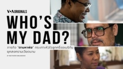 Who’s My Dad? ภารกิจ 'ตามหาพ่อ' กระเทาะหัวใจลูกครึ่งอเมริกัน ยุคสงครามเวียดนาม