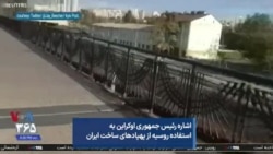 اشاره رئیس جمهوری اوکراین به استفاده روسیه از پهپادهای ساخت ایران