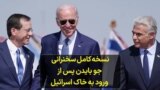 نسخه کامل سخنرانی جو بایدن پس از ورود به خاک اسرائیل