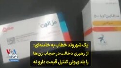 یک شهروند خطاب به خامنه‌ای: از رهبری دخالت در حجاب زن‌ها را بلدی ولی کنترل قیمت دارو نه