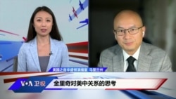 金里奇对美中关系的思考