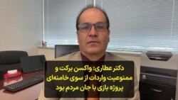 دکتر عطاری: واکسن برکت و ممنوعیت واردات از سوی خامنه‌ای پروژه بازی با جان مردم بود
